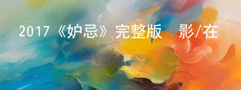 影視迷陳洪江的個人博客,2017《妒忌》完整版電影/在線觀看/百度云-美劇天堂